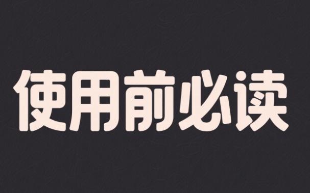 使用本站前请务必阅读本内容
